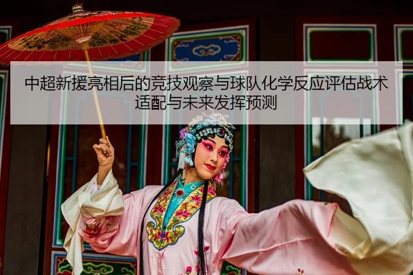 zhong-chao-xin-yuan-liang-xiang-hou-de-jing-ji-guan-cha-yu-qiu-dui-hua-xue-fan-ying-ping-gu-zhan-shu-shi-pei-yu-wei-lai-2-635.jpg